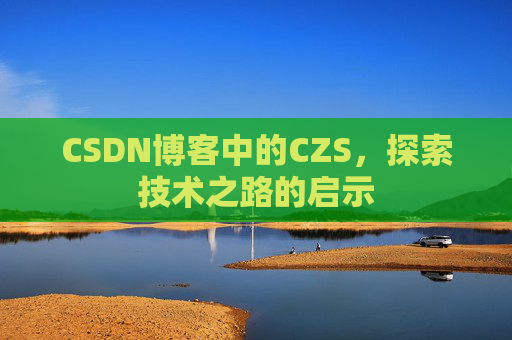 CSDN博客中的CZS，探索技术之路的启示
